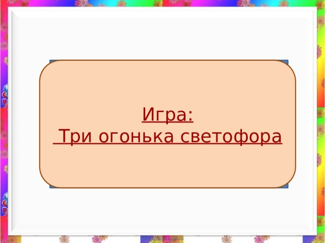Игра:  Три огонька светофора 