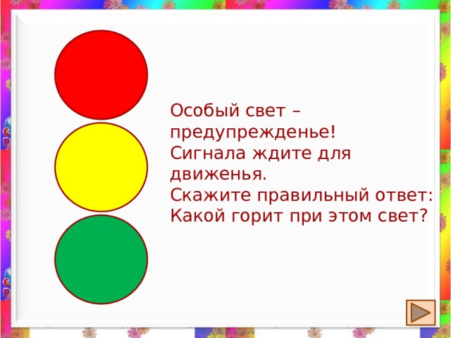 Особый свет –предупрежденье!  Сигнала ждите для движенья.  Скажите правильный ответ:  Какой горит при этом свет? 