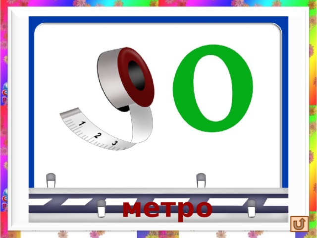 метро 