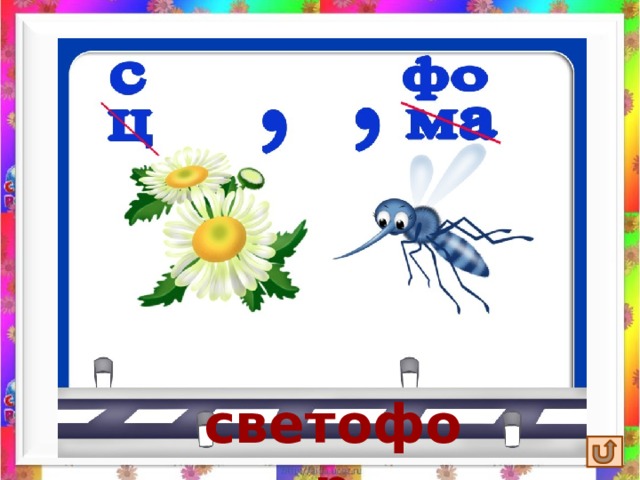 светофор 
