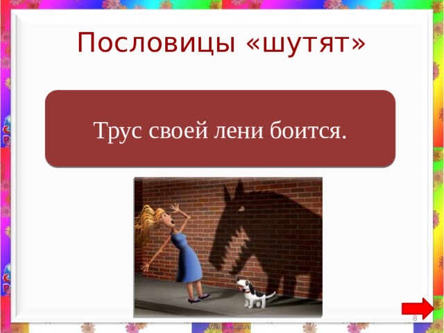 Пословицы «шутят»  Трус своей тени боится. Трус своей лени боится.  