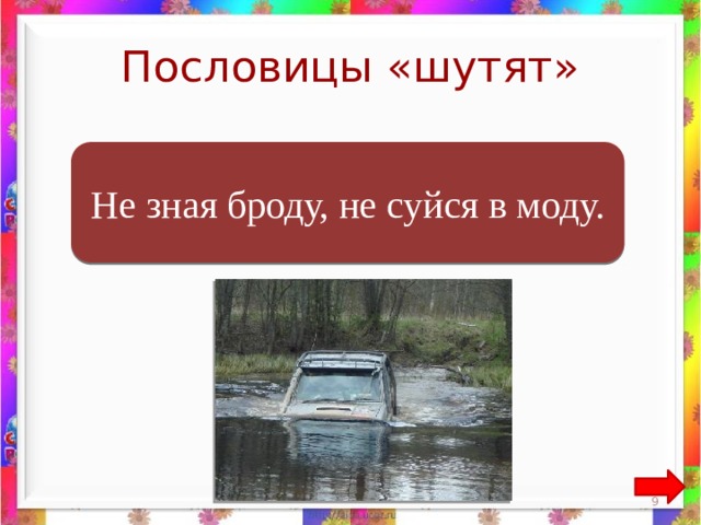 Пословицы «шутят»  Не зная броду, не суйся в воду. Не зная броду, не суйся в моду.  