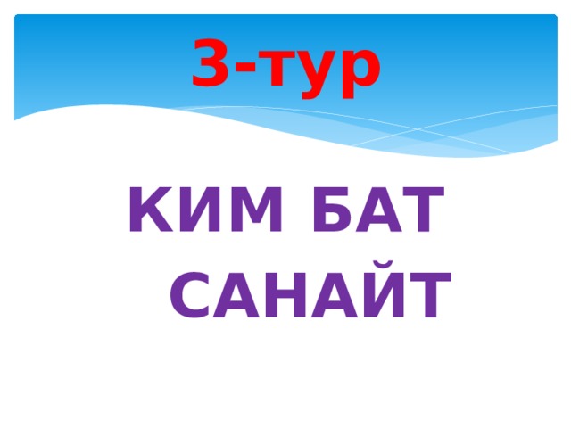 3-тур  КИМ БАТ  САНАЙТ 