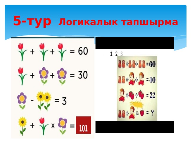 5-тур Логикалык тапшырма 
