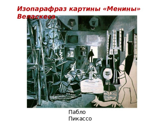 Проект Загадки Менины