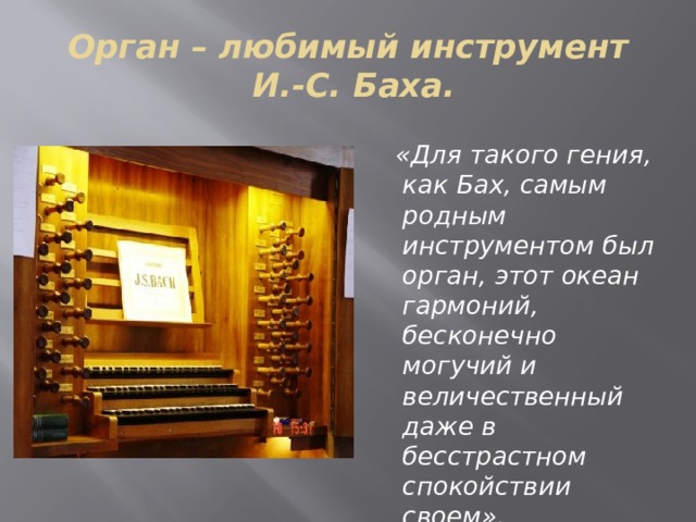 Орган бах презентация