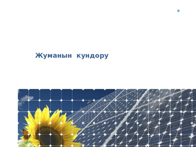 ® Жуманын кундору 