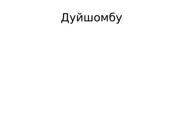 Дуйшомбу 