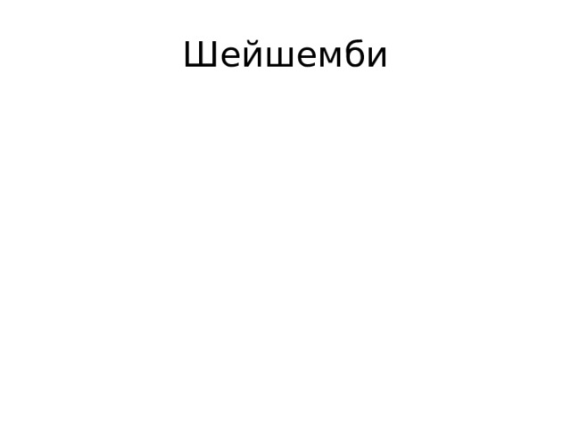 Шейшемби 