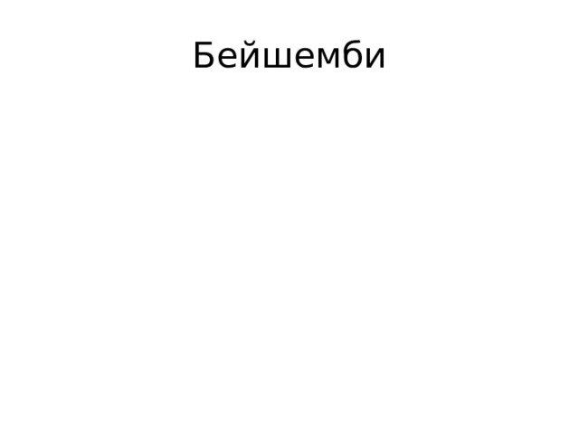 Бейшемби 