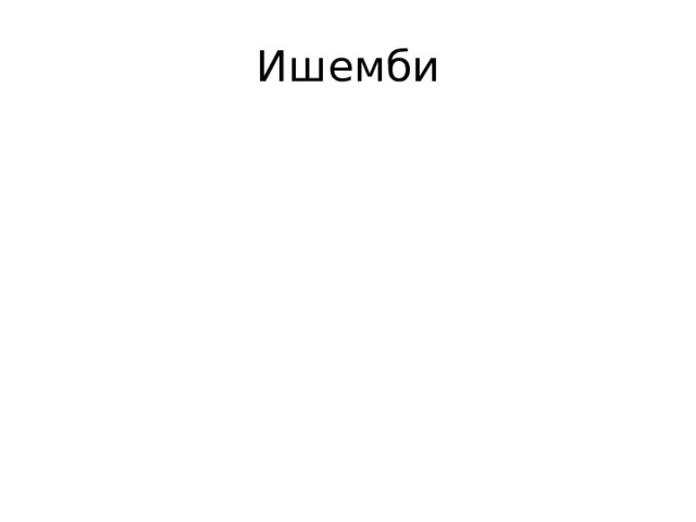 Ишемби 