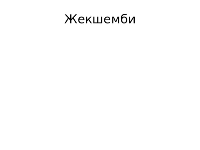 Жекшемби 