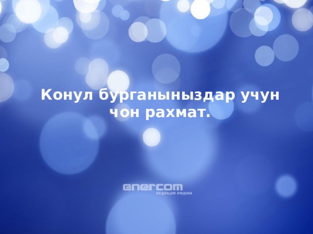 Конул бурганыныздар учун чон рахмат. 
