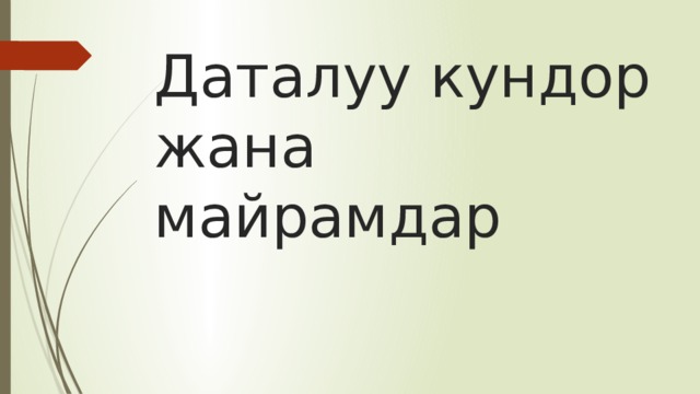 Даталуу кундор жана майрамдар 