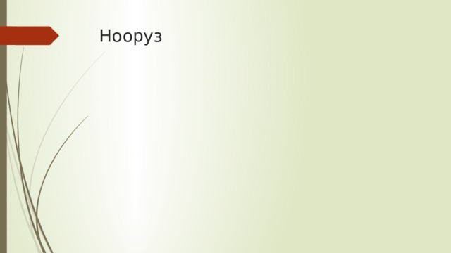 Нооруз 