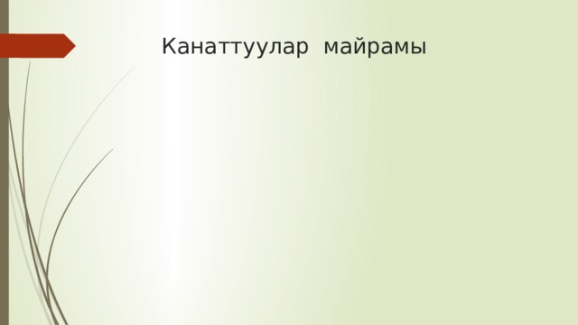  Канаттуулар майрамы 
