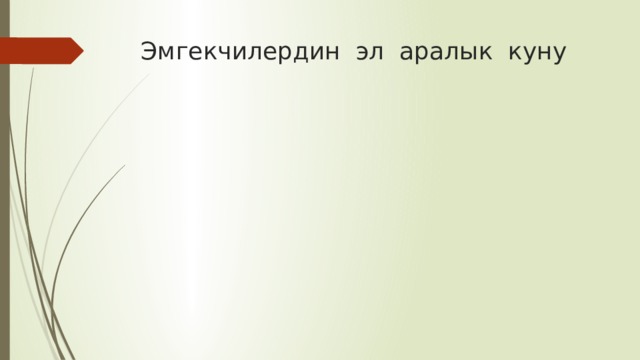 Эмгекчилердин эл аралык куну 