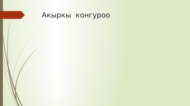 Акыркы конгуроо 