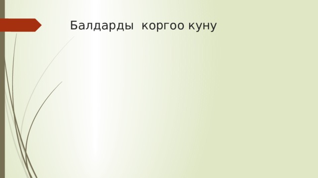 Балдарды коргоо куну 