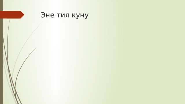 Эне тил куну 