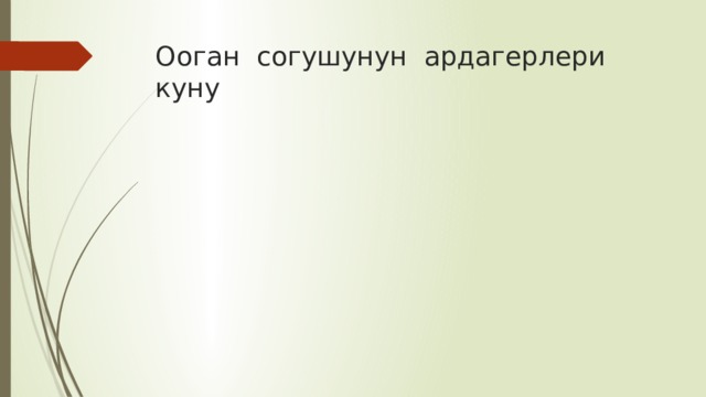 Ооган согушунун ардагерлери куну 