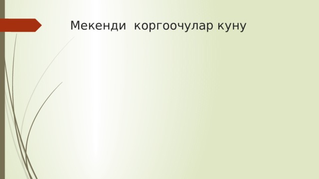 Мекенди коргоочулар куну 