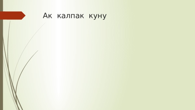 Ак калпак куну 