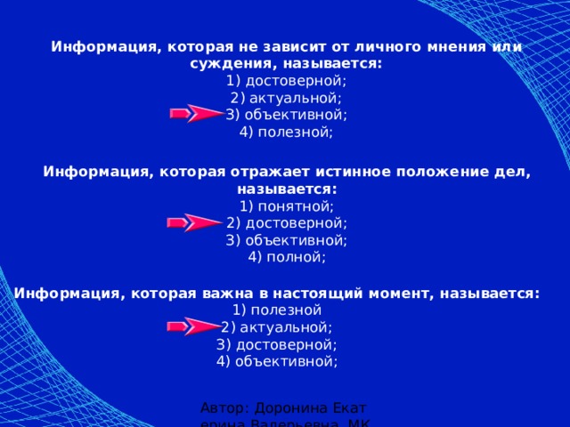 Информация отражающая истинное положение. Информация не зависящая от личного мнения или суждения называется. Информация которая отражает истинное положение дел называется. Информация не зависящая от личного мнения или суждения. Byajhvfwbz yt pfdbczofz JN kbxyjuj vytybz BKB ce;ltybz.