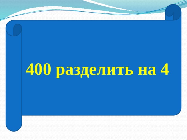 400 разделить на 4 