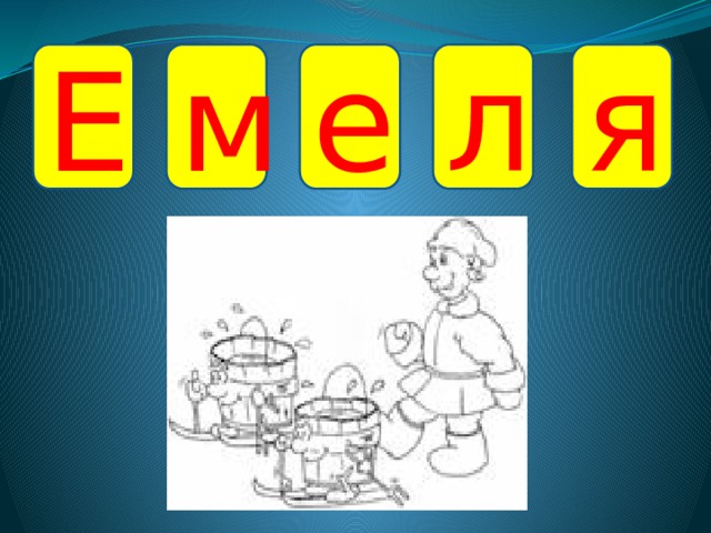 Е м е л я 