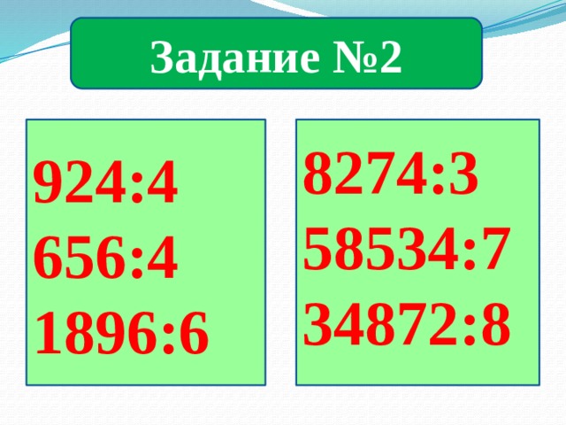 Задание №2 8274:3 924:4 58534:7 656:4 34872:8 1896:6 