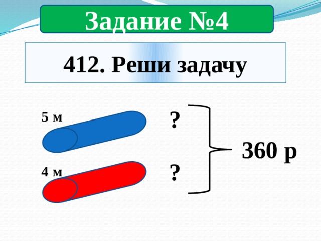 Задание №4 412. Реши задачу 5 м ? 360 р 4 м ? 