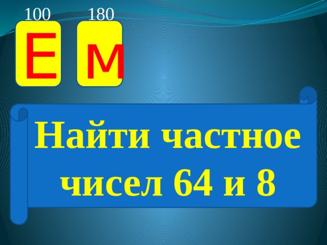 Число 64