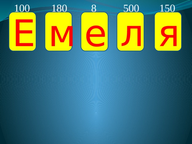 180 100 8 500 150 Е м е л я 