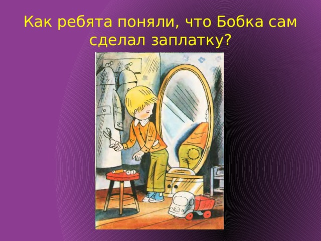 Ребята понимать. Носов заплатка презентация. Н Носов заплатка план. Носов заплатка 2 класс школа 21 века. Слайды по рассказу Носова заплатка.