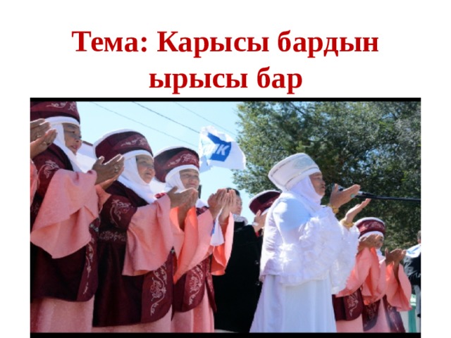 Тема: Карысы бардын ырысы бар 