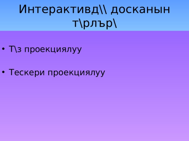Интерактивд\\ досканын т\рлър\ Т\з проекциялуу Тескери проекциялуу 