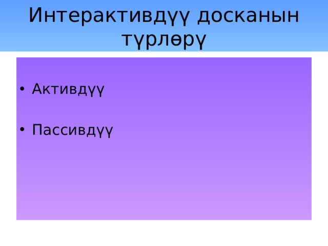 Интерактивдүү досканын түрлөрү Активдүү Пассивдүү 