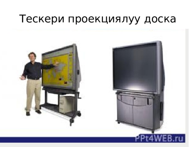 Тескери проекциялуу доска 
