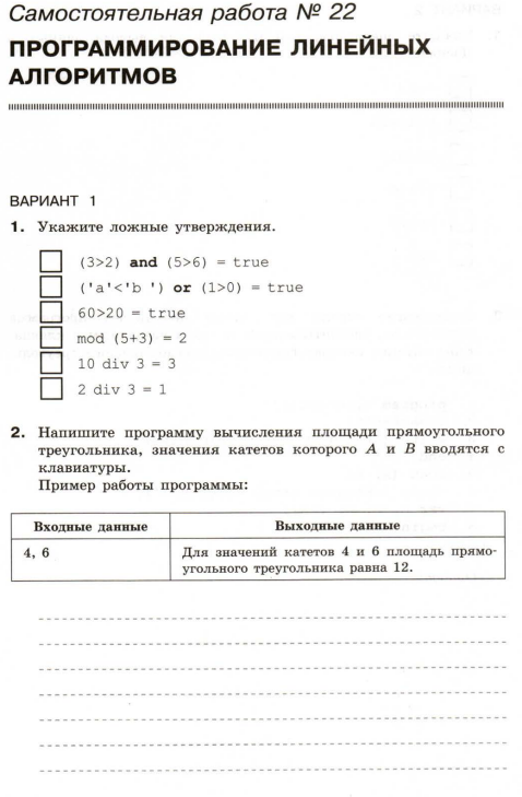 Самостоятельная работа по информатике 8. Программирование линейных алгоритмов Информатика 8 класс босова. Самостоятельная работа по информатике 8 класс программирование. Самостоятельная работа по линейному программированию. Самостоятельная работа программирование линейных алгоритмов 8.