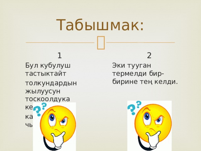 Табышмак:  1  2 Бул кубулуш тастыктайт Эки тууган термелди бир-бирине тең келди. толкундардын жылуусун тоскоолдука келгенде кантип андан чыгуусун 