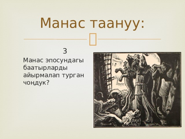 Манас таануу:  3 Манас эпосундагы баатырларды айырмалап турган чоңдук? 