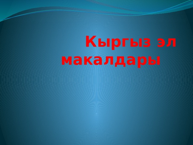 Кыргыз эл макалдары 