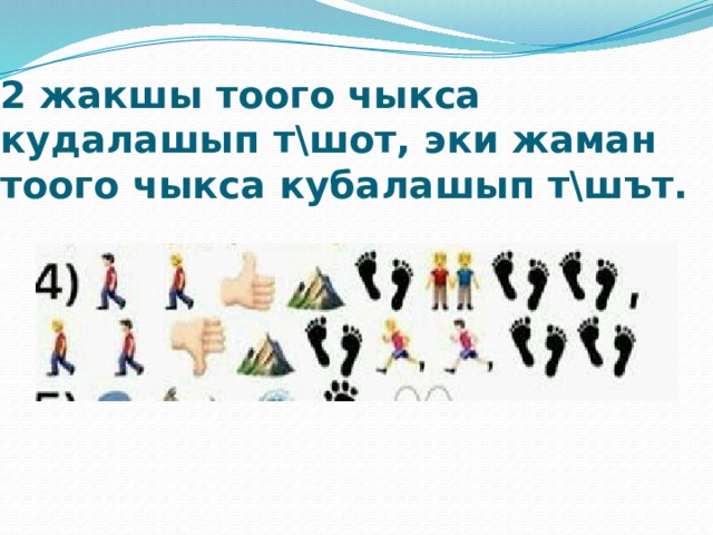 2 жакшы тоого чыкса кудалашып т\шот, эки жаман тоого чыкса кубалашып т\шът. 