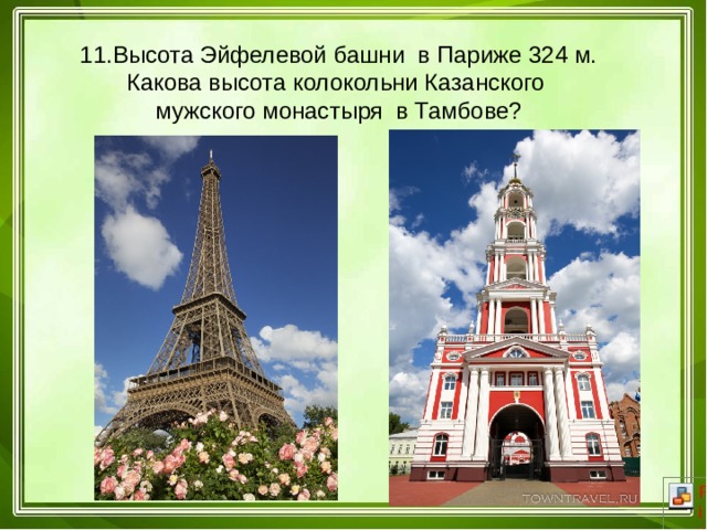 11.Высота Эйфелевой башни в Париже 324 м. Какова высота колокольни Казанского мужского монастыря  в Тамбове? 