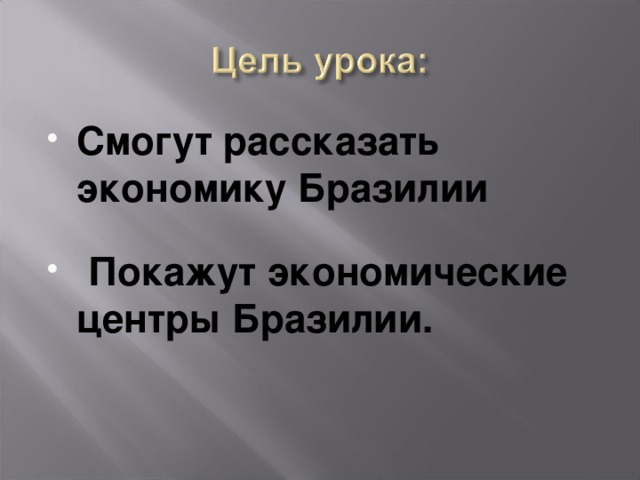 Смогут рассказать экономику Бразилии  Покажут экономические центры Бразилии.  