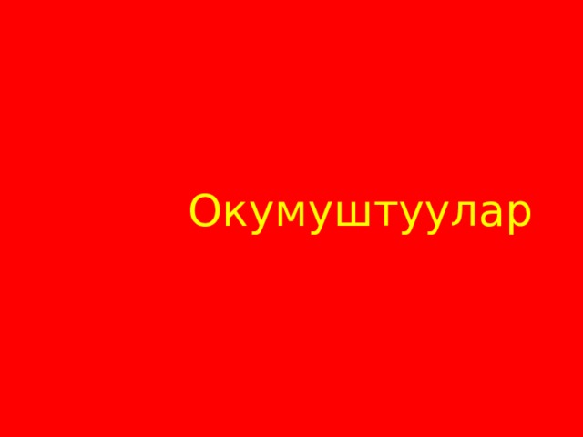  Окумуштуулар 