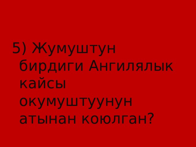 5) Жумуштун бирдиги Ангилялык кайсы окумуштуунун атынан коюлган? 