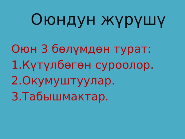  Оюндун жүрүшү Оюн 3 бөлүмдөн турат: Күтүлбөгөн суроолор. Окумуштуулар. Табышмактар. 
