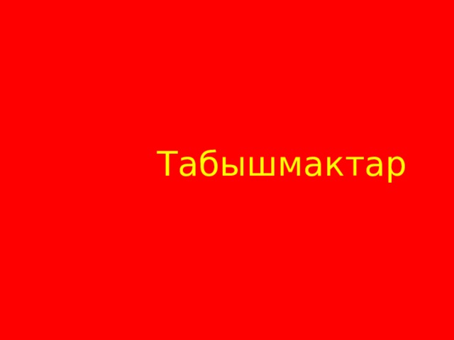  Табышмактар 